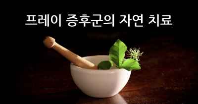 프레이 증후군의 자연 치료