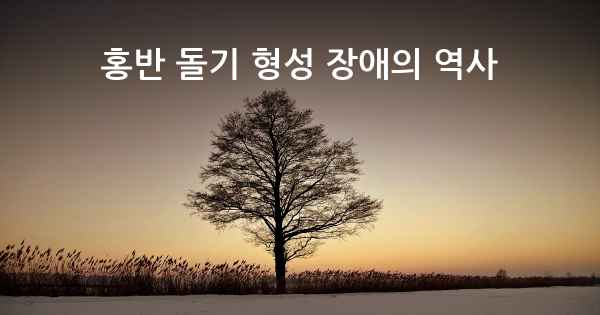 홍반 돌기 형성 장애의 역사