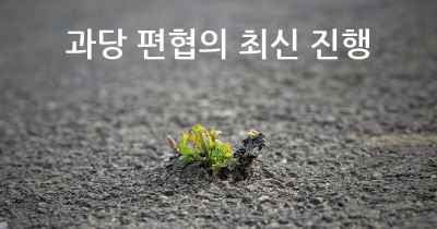 과당 편협의 최신 진행