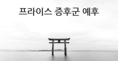 프라이스 증후군 예후