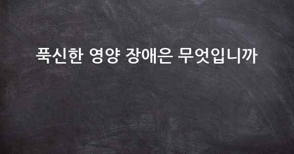 푹신한 영양 장애은 무엇입니까