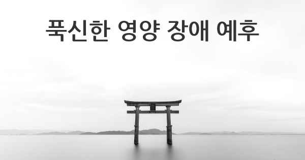 푹신한 영양 장애 예후