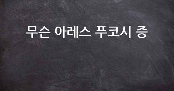 무슨 아레스 푸코시 증