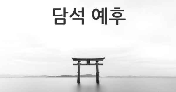 담석 예후