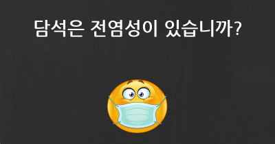 담석은 전염성이 있습니까?