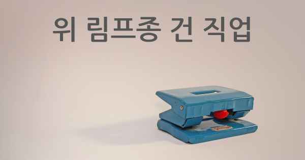 위 림프종 건 직업