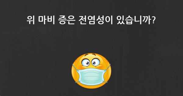 위 마비 증은 전염성이 있습니까?