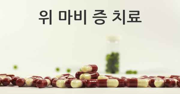위 마비 증 치료