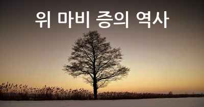 위 마비 증의 역사