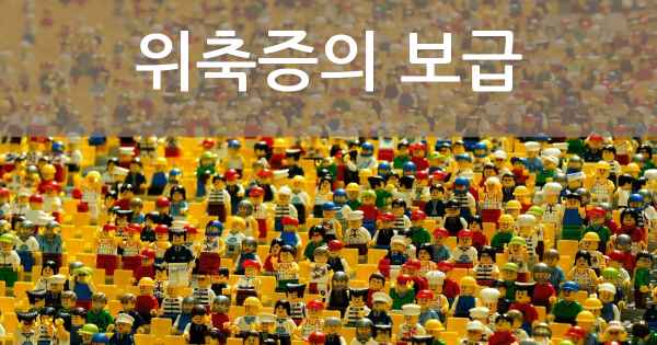 위축증의 보급