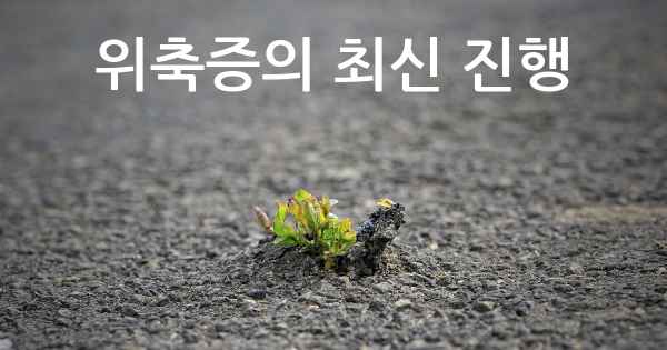 위축증의 최신 진행