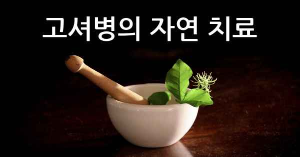 고셔병의 자연 치료