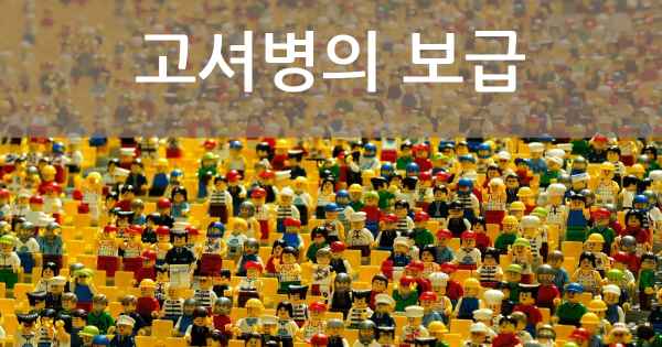 고셔병의 보급