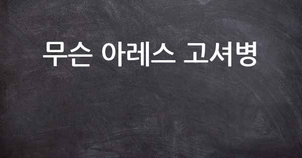 무슨 아레스 고셔병