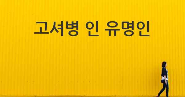 고셔병 인 유명인