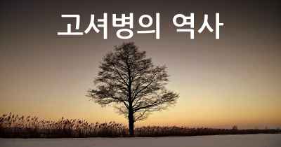 고셔병의 역사