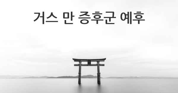 거스 만 증후군 예후