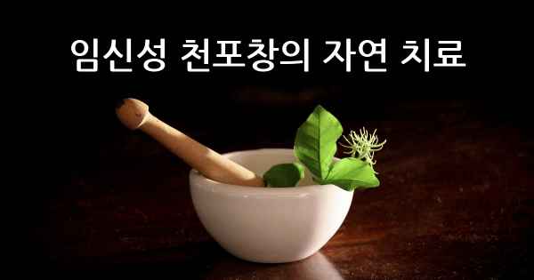 임신성 천포창의 자연 치료