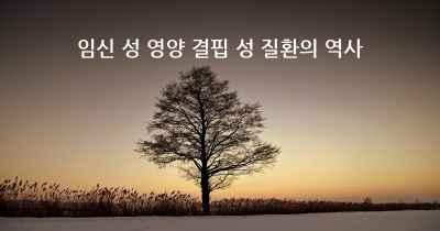 임신 성 영양 결핍 성 질환의 역사