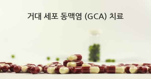 거대 세포 동맥염 (GCA) 치료