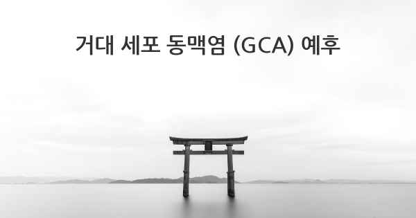 거대 세포 동맥염 (GCA) 예후