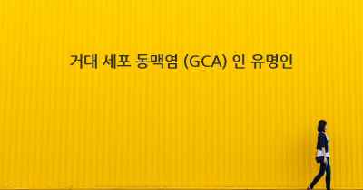 거대 세포 동맥염 (GCA) 인 유명인