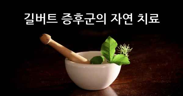 길버트 증후군의 자연 치료