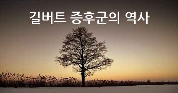 길버트 증후군의 역사