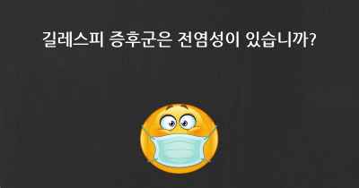 길레스피 증후군은 전염성이 있습니까?
