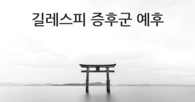 길레스피 증후군 예후