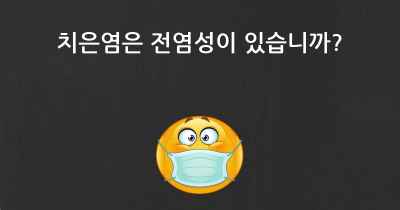 치은염은 전염성이 있습니까?