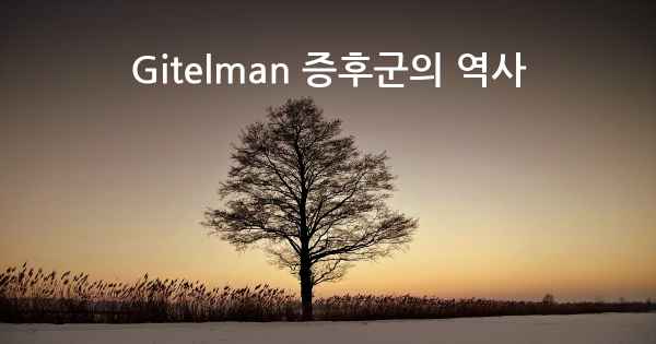 Gitelman 증후군의 역사