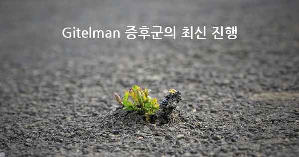 Gitelman 증후군의 최신 진행