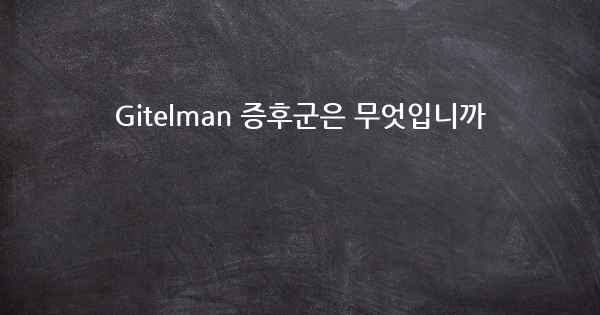 Gitelman 증후군은 무엇입니까