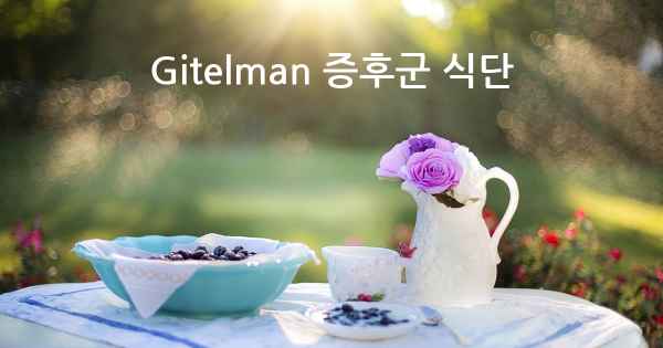 Gitelman 증후군 식단