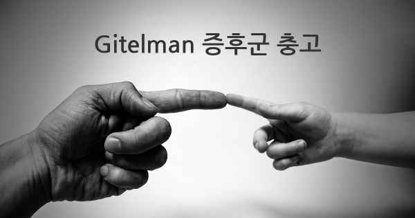 Gitelman 증후군 충고