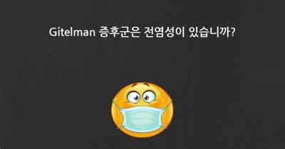 Gitelman 증후군은 전염성이 있습니까?