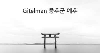 Gitelman 증후군 예후
