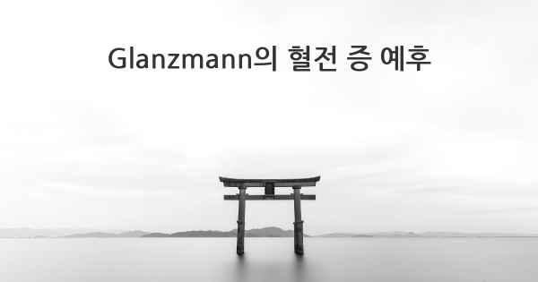 Glanzmann의 혈전 증 예후