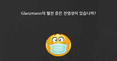 Glanzmann의 혈전 증은 전염성이 있습니까?