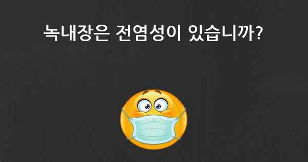 녹내장은 전염성이 있습니까?