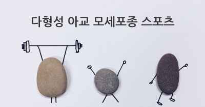 다형성 아교 모세포종 스포츠