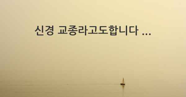 신경 교종라고도합니다 ...
