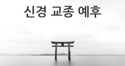 신경 교종 예후