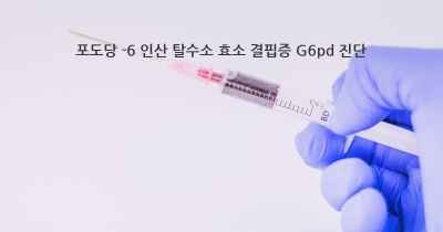 포도당 -6 인산 탈수소 효소 결핍증 G6pd 진단