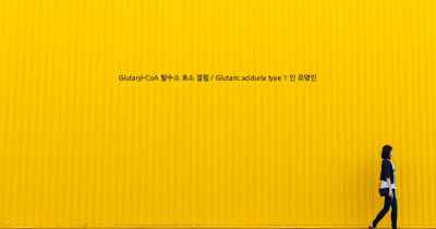 Glutaryl-CoA 탈수소 효소 결핍 / Glutaric aciduria type 1 인 유명인