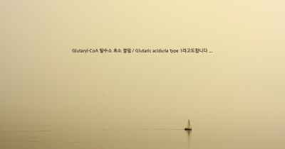 Glutaryl-CoA 탈수소 효소 결핍 / Glutaric aciduria type 1라고도합니다 ...