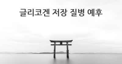 글리코겐 저장 질병 예후