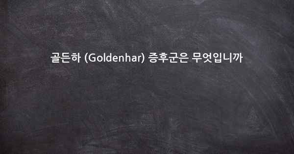 골든하 (Goldenhar) 증후군은 무엇입니까