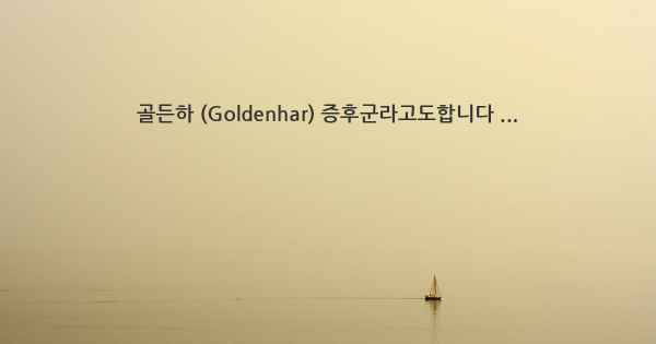 골든하 (Goldenhar) 증후군라고도합니다 ...